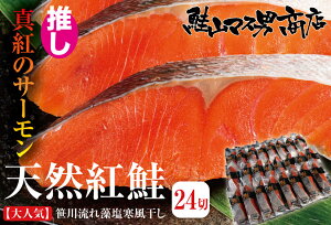 【推し真紅のサーモン 天然紅鮭切身 笹川流れ藻塩寒風干し 厚切24切】鮭 さけ サケ さーもん サーモン 魚 塩 切身 切り身 高級 ギフト プレゼント 贈り物 贈答用 お歳暮 お中元 内祝い 内祝