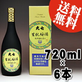 【送料無料】大七 生もと 梅酒 720ml×6本