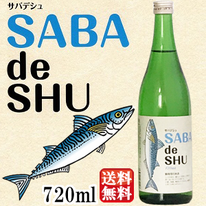 鯖専用日本酒 送料無料 サバデシュ SABA SHU 吉久保酒造 2021新作 720ml de 新品登場