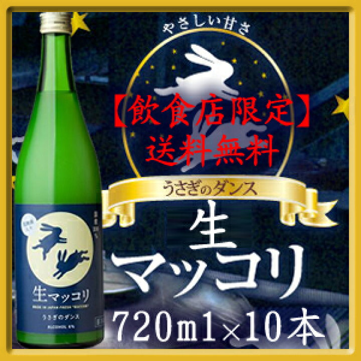 楽天市場 送料無料 飲食店限定 うさぎのダンス 生マッコリ 7ml 10本 安井茂一郎商店