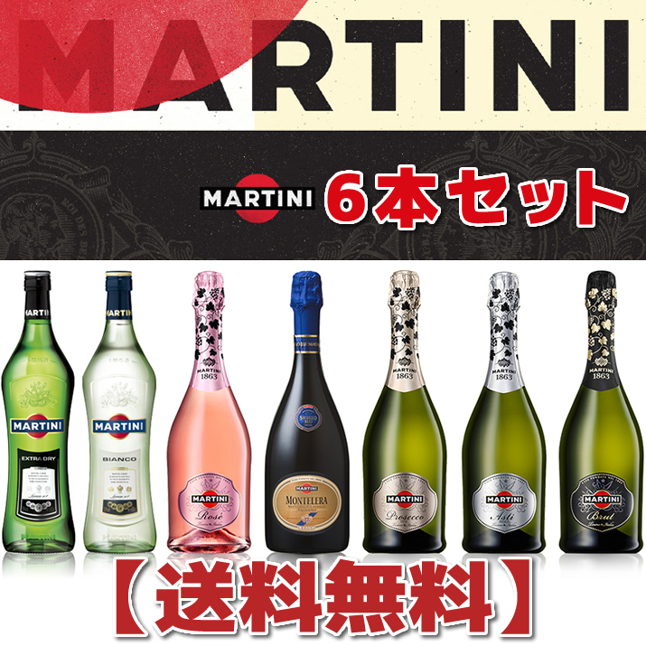 実物 送料無料 マルティーニ6本セット 最大65％オフ！