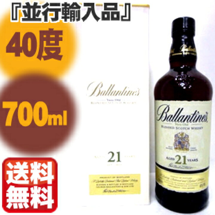 楽天市場】【送料無料】バランタイン 21年 700ml 40度 「並行輸入品 