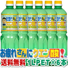 【送料無料】お疲れさんにクエン酸 1LPET×6本