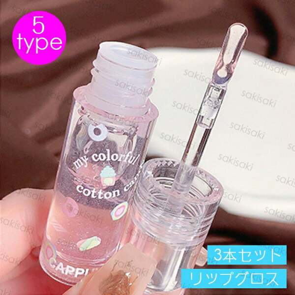 cs16# リップグロス 3本セット リップティント LIP TINT 当日発送 韓国コスメ グロス 落ちにくい 唇ケア 美容液 うるおい リップ 化粧品 メイクアップ
