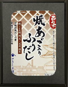 西条焼きあご入りふりだし(ギフトセット)