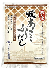 西条焼きあご入りふりだし50袋入り　【国産だしパック万能和風だし】