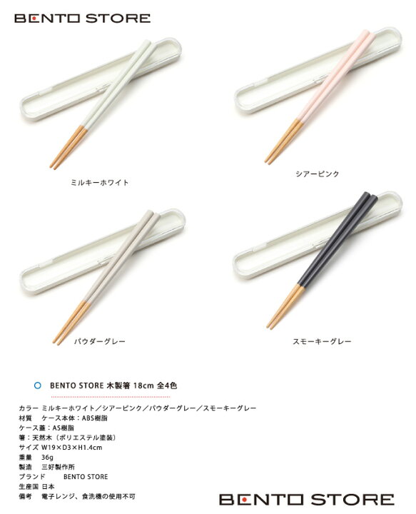 楽天市場】BENTO STORE 木製箸 18cm 全4色 三好製作所【ゆうパケット便※代引き不可】 箸ケース 箸箱 セット : さきっちょ 楽天市場店 楽天市場】BENTO STORE 木製箸 18cm 全4色 三好製作所【ゆうパケット便※代引き不可】 箸ケース 箸箱 セット : さきっちょ 楽天市場店