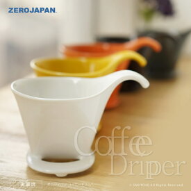 ZERO JAPAN コーヒードリッパーLサイズ BKK-15L ゼロジャパン 日本製 美濃焼 コーヒーカップ ティーカップ 湯のみ 湯呑 マグカップ コップ