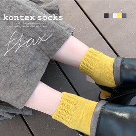 コンテックスの履くタオル フラックス[flax] kontex 靴下 日本製　アンクルソックス　麻 リネンソックス