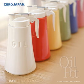 【液だれしない オイルボトル】ZERO JAPAN オイルポット BRM-50 ゼロジャパン 日本製 美濃焼 オイルディスペンサー 液だれしない 調味料 容器 ドレッシングボトル 調味料入れ 醤油差し オリーブオイル ドレッシング 陶器
