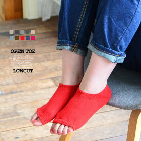 オープンツゥローカット無地 OPENTOE LOWCUT＜RIRILA＞M(22-25cm)　L(25-28cm) ／ヨガソックス 滑り止め 5本指 ピラティス 靴下 レディース レッグウォーマー 冷え取り ヨガウェア おしゃれ つま先無し オープントゥ 日本製 RIRILA リリラ