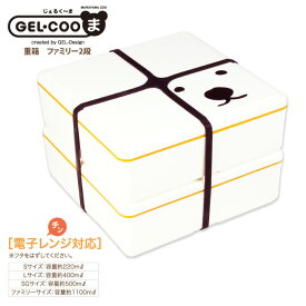 【送料無料】保冷剤一体型ランチボックス GEL-COOL(ジェルクール) 「GEL-COOまシリーズお弁当箱／ファミリー2段」容量：2200ml【お弁当グッズ キャラ弁 保冷ランチボックス 人気のキャラクター 運動会 ピクニック 安い サラダもひんやり冷たく】