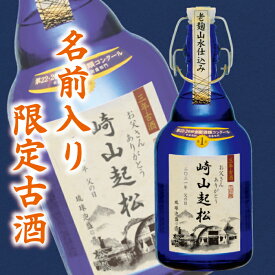 父の日 退職 記念 楽天 敬老の日 限定 酒 名入れ ギフト プレゼント 崎山酒造 松藤 まつふじ 泡盛 3年 古酒 送料無料 焼酎 沖縄 母の日 家飲み 500ml 43度 あわもり オリジナル ラベル 名前 記念 ホワイトデー お返し お中元 御中元