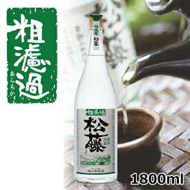 【 楽天 】酒 フランス kuramaster 審査員賞 受賞 粗濾過 崎山酒造 松藤 まつふじ 泡盛 酒 焼酎 沖縄 母の日 父の日 ギフト プレゼント 家飲み 1800ml 44度 ホワイトデー お返し