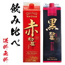 泡盛 焼酎 お中元 お得な 紙パック あわもり 赤の松藤 黒の松藤 飲み比べ セット まつふじ 1800ml 30度 崎山酒造 沖縄 古酒 酒 焼酎 地酒 松藤 黒糖酵母 黒糖 パック 2本