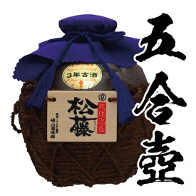 泡盛 焼酎 成人 退職 退職記念 ギフト プレゼント 松藤 古酒 まつふじ 粗濾過 43度 5合壺 甕 壷 900ml 酒 誕生 新築 開店 成人 お祝い 還暦 古希 出産 記念 贈り物 記念品 オリジナル