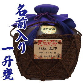 泡盛 焼酎 卒業 成人 退職記念 ギフト プレゼント 松藤 まつふじ 古酒 43度 1升壺 甕 壷 1800ml 木札 デザイン 名前 名入れ 酒 退職 誕生 新築 開店 お祝い 還暦 古希 出産 記念 贈り物 エッチング 彫刻 焼酎 記念品 オリジナル 御中元 お中元 御歳暮