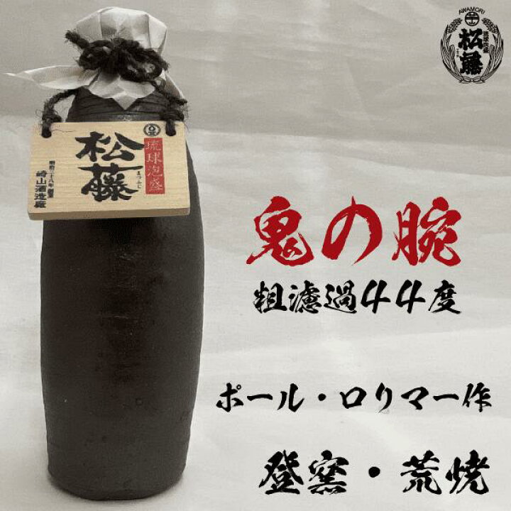 楽天市場】泡盛 焼酎 粗濾過 松藤 44度 陶器 酒甕 壺 鬼の腕 ポール 