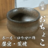 泡盛 焼酎 陶器 酒器 おちょこ お猪口 一点物 ポールロリマー 古酒 松藤 琉球 登窯 荒焼 焼き物 琉球ガラ…