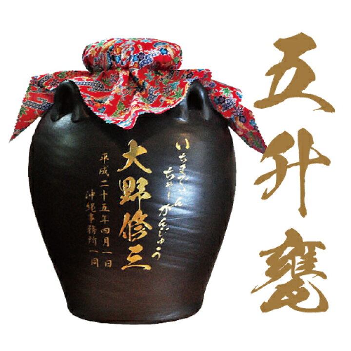 楽天市場】【5升甕 9000ml】 泡盛 焼酎 名入れ対応 焼酎甕 酒甕 大型 