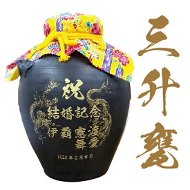 泡盛 焼酎 卒業 成人 退職記念 松藤 まつふじ 粗濾過 44度 3升壺 甕 5400ml 彫刻 彫り込み 名前 名入れ 酒 退職 誕生 新築 開店 お祝い 還暦 古希 出産 記念 ギフト プレゼント 贈り物 エッチング エッジング 記念品 オリジナル 御中元 お中元