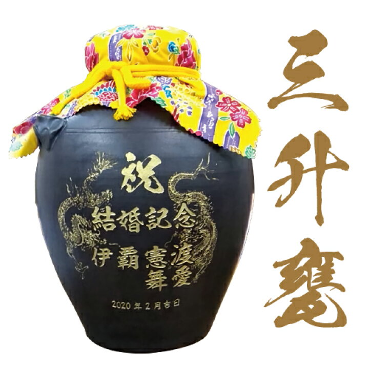 楽天市場】【3升甕 5400ml】 泡盛 焼酎 名入れ対応 焼酎甕 酒甕 大型 