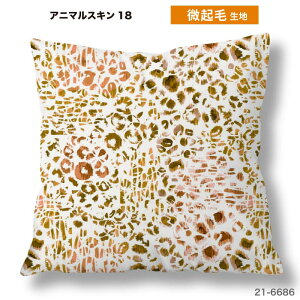 �N�b�V�����J�o�[ 45×45cm�p ���� �A�j�}���X�L���� ������ ���{�� �X�g���b�` �􂦂� �t�@�X�i�[�Ȃ� �����` 1�� TEXIA (animalskin_2)