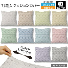 クッションカバー 45×45cm用 レース 刺繍 リアルプリント柄 おしゃれ かわいい 女の子 高級感 日本製 ストレッチ 洗える ファスナーなし 正方形 1枚 TEXIA (real_9)