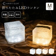 【今だけP10倍!※11日01:59迄】 キャリーザサン ミディアム M LED ランタン ウォームライト クールブライ…