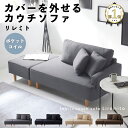 【店内全品P19倍! 8/11 1:59迄※10倍要EN】カウチソファ ソファ 2人掛け ポケットコイル カバーリング オットマン クッション付き ファブリック ソファー 3人掛け 2人掛けソファ L字 コーナー 二人掛け 三人掛け 2人がけソファー ローソファ 北欧 SAKODA リレミト