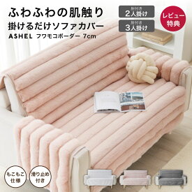 【店内全品P10倍!※要エントリー】ソファカバー 7cm ボーダー 2人掛け 3人掛け 肘付き もこもこ ふわとろ 洗える 洗濯可 おしゃれ 可愛い かけるだけ 暖かい 肌触り ふわふわ 高級感 ズレ防止 ずれない 滑り止め ソファーカバー 北欧 韓国インテリア ASHEL