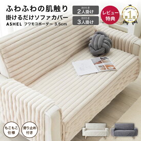 【3,580円→2,148円~ 40％OFF&2枚で72％OFF!】ソファカバー 3.5cm ボーダー ストライプ 2人掛け 3人掛け 肘付き 一体型 もこもこ ふわとろ 洗える 洗濯可 おしゃれ 可愛い 冬用 暖かい ふわふわ 高級感 ズレ防止 ずれない 滑り止め 北欧 韓国インテリア ASHEL