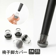 【チェアと別送・2-3営業日内出荷】 椅子脚カバー 4個セット (1脚分) 14-19mm 脚キャップ イス脚キャップ…