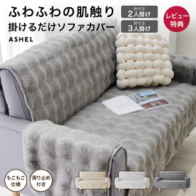 【店内全品P10倍!※要エントリー】ソファカバー ふわもこ ラビット 2人掛け 3人掛け 肘付き もこもこ ふわとろ 洗える 洗濯可 おしゃれ 可愛い かけるだけ 高級感 暖かい 肌触り ふわふわ ズレ防止 ずれない 滑り止め ソファーカバー 北欧 韓国インテリア ASHEL