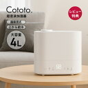 【クリアランス13,960→3,130円★77%OFF】Cototo 超音波加湿器 4L 自動湿度調整 上部給水 除菌 大容量 卓上 超音波 上…