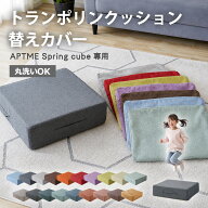 トランポリンクッション 替えカバー ファブリック レザーファブリック 58×58cm 専用カバー 交換用 洗い…