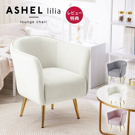 【店内全品P14倍!※要エントリー】ソファ 一人掛け 一人用 ポケットコイル ソファー 1人掛け 一人掛けソファ ラウンジチェア くすみカラー 椅子 ベロア おしゃれ 疲れない 疲れにくい 白 ホワイト ホテルライク 韓国 インテリア 金脚 ゴールド イス 北欧 ASHEL lillia