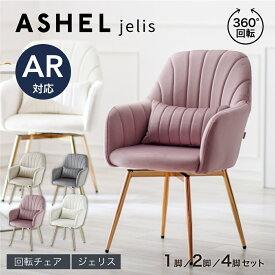 【店内全品P10倍!※要エントリー】 ダイニングチェア 肘付き 回転 肘付 1脚 2脚セット 4脚セット おしゃれ 疲れにくい グレー ピンク ベージュ ホワイト 金脚 ゴールド 回転チェア ダイニング チェア 回転式 椅子 リビングチェア ベロア ファブリック ASHEL ジェリス