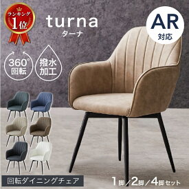 【店内全品P10倍!※要エントリー】 ダイニングチェア 肘付き 撥水加工 黒脚 回転チェア 1脚 2脚セット 4脚セット おしゃれ 疲れにくい グレー ブラック ブラウン ベージュ ホワイト 肘付 回転 ダイニング チェア 回転式 チェアー 椅子 食卓 SAKODA ターナ
