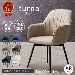 【本日限定P最大8倍!】ダイニングチェア 肘付き 撥水加工 黒脚 回転チェア 1脚 2脚セット 4脚セット おしゃれ 疲