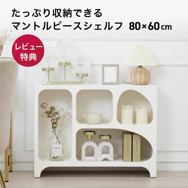 楽天市場】マントルピース シェルフ 完成品 幅80cm ホワイト 白 収納 