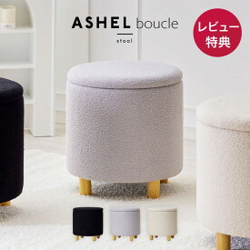 スツール オットマン ブークレ 蓋付き 収納スツール 踏み台 椅子 おしゃれ かわいい 収納ボックス 収納 木脚 ラウンド サイドテーブル 韓国 インテリア 脚付き 腰掛 足置き おしゃれ 北欧 モダン ブラック ホワイト グレー 一人暮らし ドレッサー リビング 玄関 ASHEL