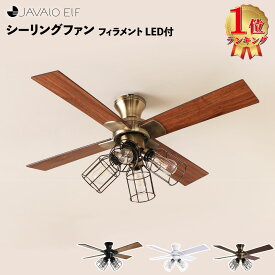 シーリングファン リバーシブル シーリングライト JE-CF003 JAVALO ELF ジャヴァロエフ Modern Collection 回転切替 フィラメントLED付 ワイヤー LED対応 暖房効率 冷房効率 省エネ サーキュレーター 簡単取付 モダン デザイン LED 3年間保証 HW MT