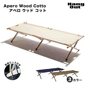 アペロ ウッドコット Hang Out ハングアウト Apero Wood Cotto Hang Out ハングアウト 折りたたみ 持ち運び コット ベンチ アウトドア キャンプ バーベキュー 昼寝 おしゃれ スリム KE MT