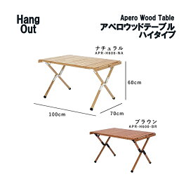 アペロ ウッドテーブル ハイタイプ Hang Out ハングアウト Apero Wood Table 木製 折りたたみ 持ち運び コンパクト アウトドア テーブル キャンプ ウッドテーブル おしゃれ スリム KE MT