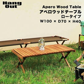 アペロ ウッドテーブル ロータイプ Hang Out ハングアウト Apero Wood Table 木製 折りたたみ 持ち運び コンパクト アウトドア テーブル キャンプ ウッドテーブル おしゃれ スリム KE MT