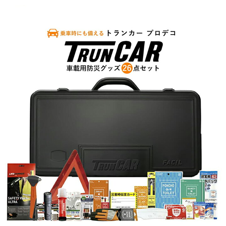 楽天市場】トランカー 車載用防災セット 21点入り ファシル Facil 車 