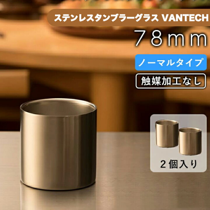 楽天市場】78mm ノーマル タンブラー 2個 VANTECH ヴァンテック マグ 