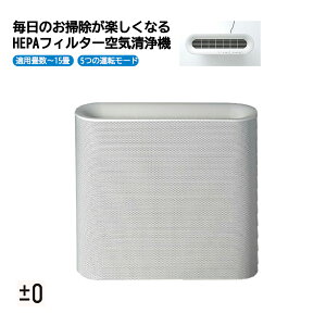 ±0 空気清浄機 X020 XQH-X020 プラスマイナスゼロ 適用畳数 ?15畳 空気清浄機 コンパクト スリム 薄型 静音 HEPAフィルター 高性能フィルター 除菌フィルター 消臭 たばこ PM2.5 除菌 脱臭 花粉 ウィ