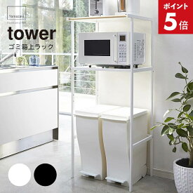 ゴミ箱上ラック タワー ホワイト 2859 幅55cm tower TOWER レンジ台 レンジボード レンジラック キッチンボード バー付き キッチンラック ゴミ箱収納 ペダル式 キッチン 収納 ラック シンプル 北欧 ゴミ箱 ダストボックス スリム トースター 山崎実業 YZ RL